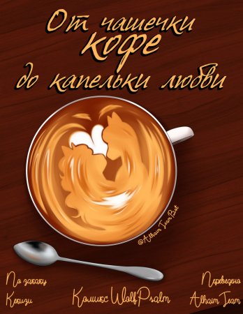 От чашечки кофе до капельки любви (Coffee)