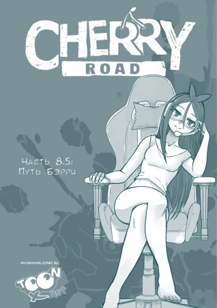 Дорога Черри - часть 8.5 - Путь Бэрри (Cherry Road Part 8.5 (Side Road))
