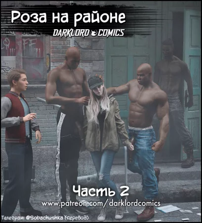 Роза на районе - часть 2 (Rose In The Hood)