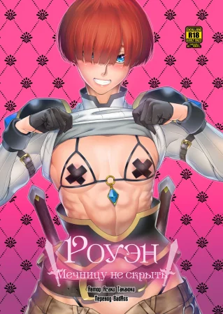 Роуэн: Мечницу не скрыть (Rowan Nyokenshi wa Kakusenai)