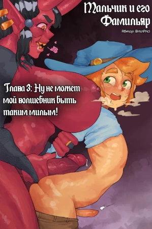 A Boy & His Familiar (Мальчик и его Фамильяр) - глава 3