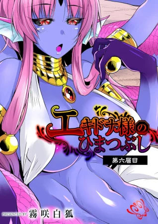 Echidna-sama no Himatsubushi - глава 6 (Госпожа Ехидна убивает время)