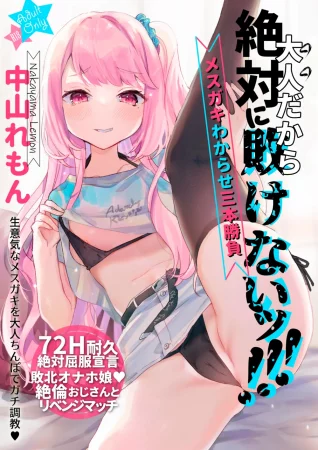 Otona Dakara Zettai ni Makenai!!! (Я взрослый, поэтому я никогда не проиграю!!!)