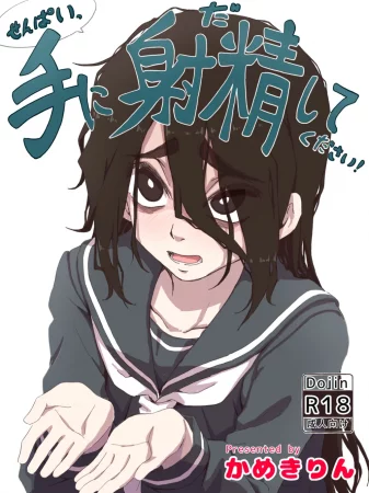 Дружище, кончи мне на руки пожалуйста! (Senpai, Te ni Dashite Kudasai!)