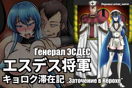Esdeath Shogun - Kyoroch Taizaiki (Генерал Эсдес - заточение в Кёрохе)