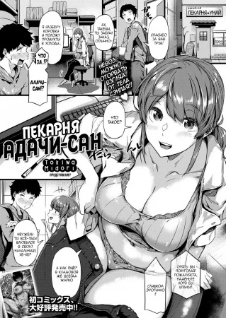 Пекарня Адачи-сан (Panya no Adachi-san)