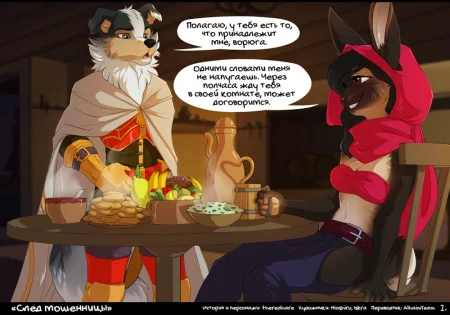 След мошенницы (A Rogue's tail)