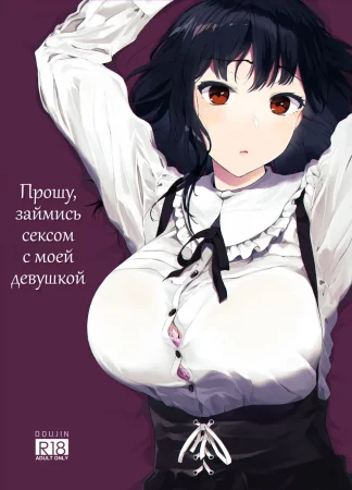 Boku no Kanojo to Sex Shite Kudasai - глава 1 (Прошу, займись сексом с моей девушкой)