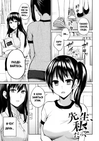 Sensei, Watashi Datte