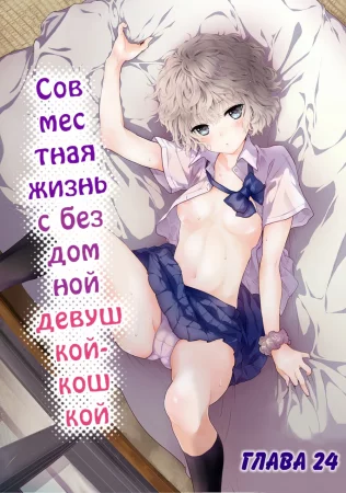 Жизнь с бездомной девочкой-кошкой - Глава 24 (Совместная жизнь с бездомной девушкой-кошкой)