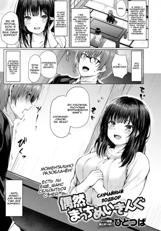 Случайный подбор (Guuzen Matchmaking)