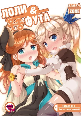 Loli & Futa - Глава 4 (Лоли и Фута)