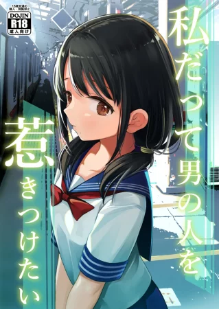 Watashi datte Otoko no Hito o Hikitsuketai - Глава 1 (Я тоже хочу привлекать мужчин)