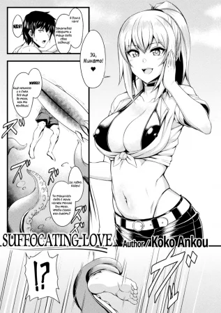 Shimetsukeru Ai Suffocating Love (Удушающая Любовь)