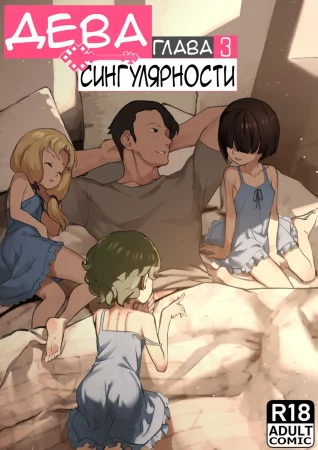 Дева сингулярности - часть 3 (MAIDEN SINGULARITY Chapter 3)