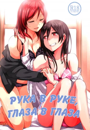 Hand in Hand, Eye to Eye (Рука в руке, глаза в глаза)