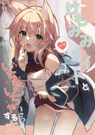 Книга о том, как миловаться с ушастой горничной - глава 3 (Kemomimi Maid to Ichaicha Suru Hon 3 Satsume)