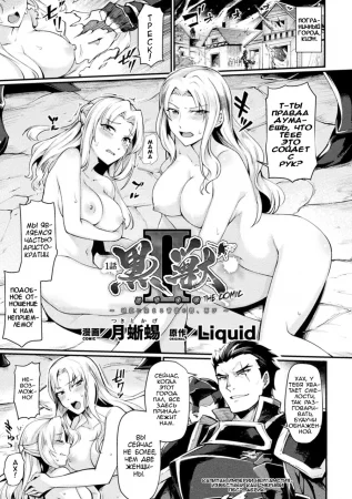 Kuroinu II ~ Испорченный похотью город - Часть 1 (Kuroinu II Inyoku ni Somaru Haitoku no Miyako)
