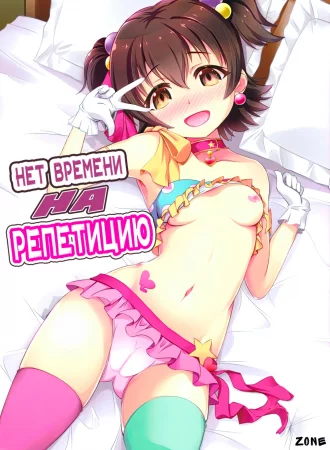 Naisho no Rehearsal (Нет Времени на Репетицию)