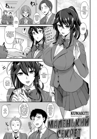 Маленький секрет (A Little Secret / Chotto Secret)