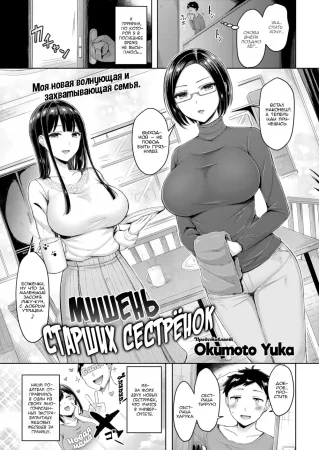Мишень старших сестрёнок (Big Sisses’ Target)
