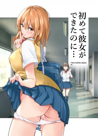 У меня появилась девушка, но... (Hajimete Kanojo ga Dekita no ni)