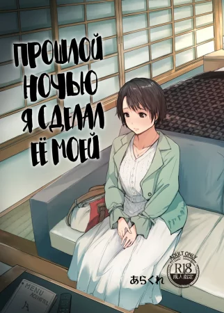 I made her mine last night (Прошлой ночью я сделал её моей)