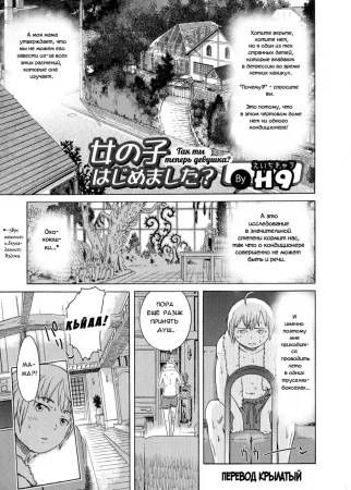 Onnanoko Hajimemashita (So You're a Girl Now / Так ты теперь девушка?)