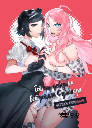 Straight Girl Meets Futa - Глава 2 (Гетеро-девушка встретила Футанари - Первое свидание)