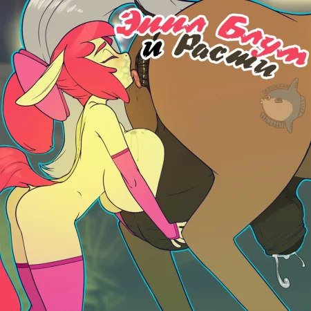 Apple Bloom And Rusty (Эппл Блум и Расти)