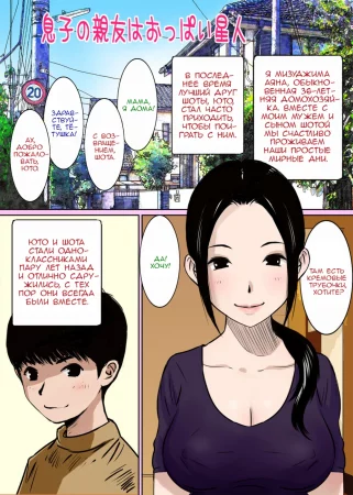 Musuko no Shinyuu wa Oppai Seijin (My Son's Best Friend is a Breast Maniac)
