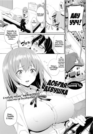 Kind girlfriend (Добрая девушка)