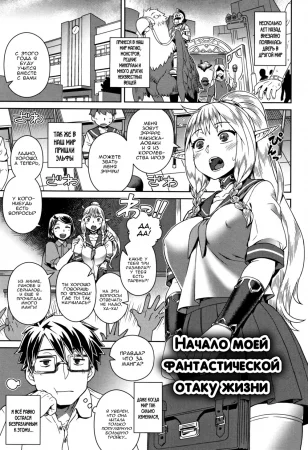 Начало моей фантастической отаку жизни (I Began a Fantasy Otaku Lifestyle)