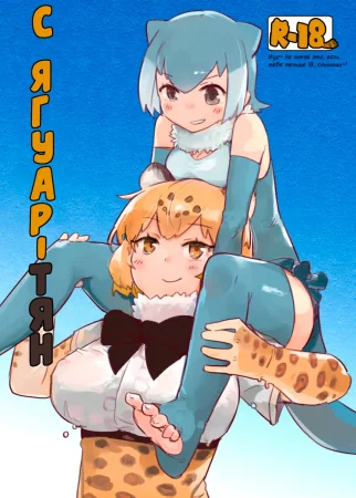 С Ягуар-тян (расценз) (для конкурса) (With Jaguar-chan)