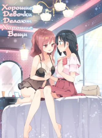 Хорошие девочки делают хорошие вещи (Iiko + Iikoto)