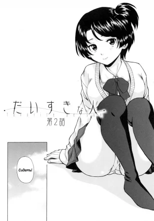 Daisuki na Hito - часть 2 (Ore no Neesan... - часть 2)