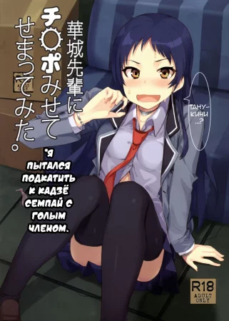 Kajou-senpai ni Chinpo Misete Semattemita (Кадзё x Танукичи)