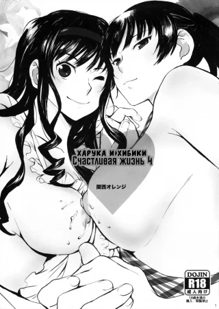 Happy Life - часть 4 (Счастливая жизнь 4, Харука и Хибики)