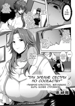 Mature Sisters Next Door - Глава 3 (Пышная красотка, желавшая быть более стройной) (Toshiue Zukushi Jukushita Sanshimai)