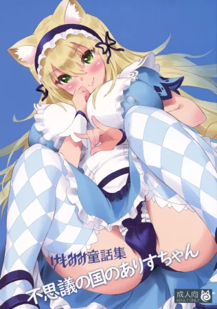 Kemomimi Douwa-shuu Fushigi no Kuni no Alice-chan (Ушастая коллекция сказок -Алиса в Стране Чудес-)