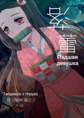 Падшая девушка (Fallen Maiden|落蕾)