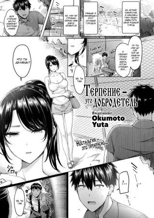 Терпение – это добродетель (Patience is a Virtue)