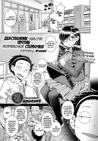 Девственник-хвастун против неприметной стервочки (Lively Virgin-kun VS Plain Bitch-san)