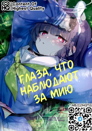 Глаза, что наблюдают за Мию (Sono Shoujun no Saki ni Miyu / Eye See Miyu)
