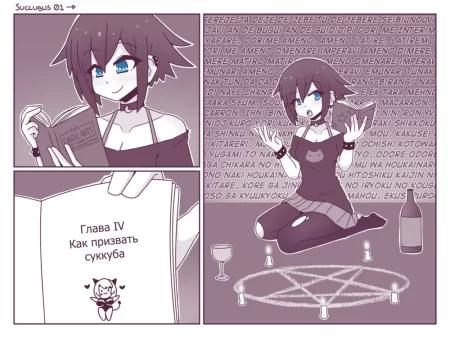 Суккуб (Succubus)