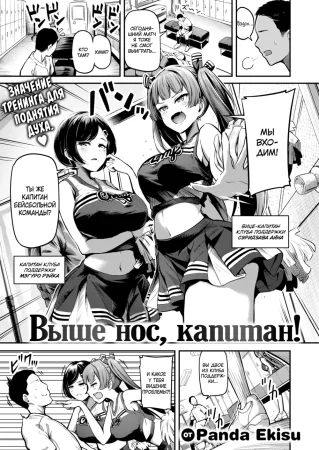 Выше нос, капитан! (Furuitate Captain!; Cheer Up, Captain!)
