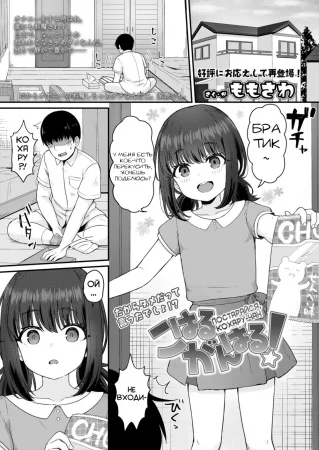 Постарайся, Кохару-чан! (Koharu Ganbaru! / Hang In There Koharu!)