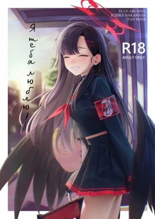 Я тебя люблю! (Sukissu!)
