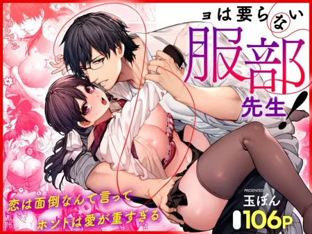 Мистеру Хаттори не нужна девушка! (Kanojo wa Iranai Hattori Sensei! ~Koi wa Mendou Nante Itte Honto wa Ai ga Omo Sugiru~)