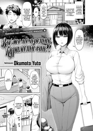 Вы же не против, Курамоти-сан?! (You Don't Mind Kuramochi-san!?)